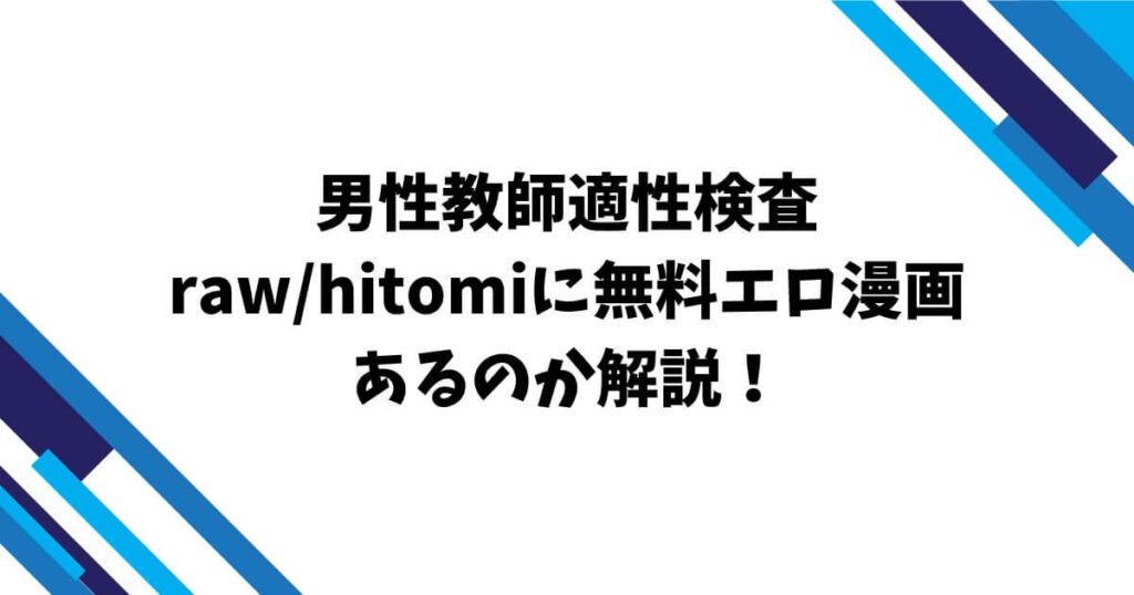 男性教師適性検査rawhitomiに無料エロ漫画あるのか解説！