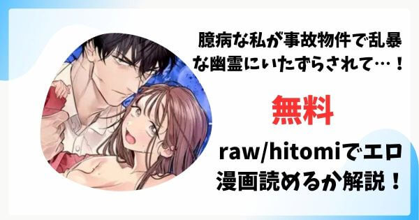 臆病な私が事故物件で乱暴な幽霊にいたずらされて…！無料raw/hitomiでエロ漫画読めるか解説！