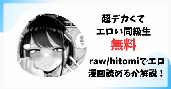 超デカくてエロい同級生無料raw/hitomiでエロ漫画読めるか解説！